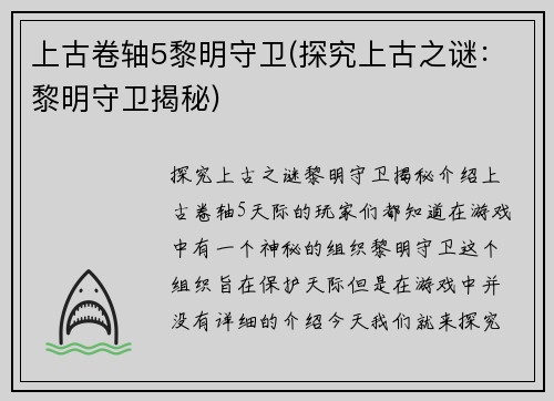 上古卷轴5黎明守卫(探究上古之谜：黎明守卫揭秘)