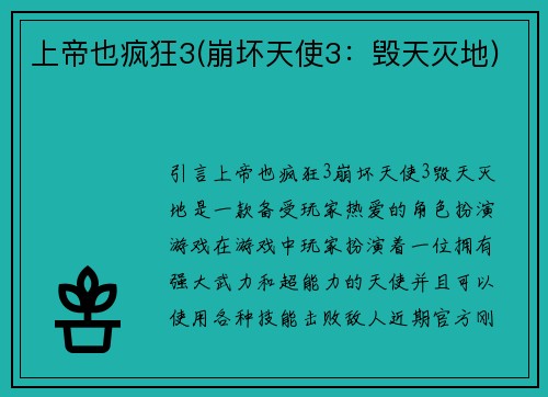 上帝也疯狂3(崩坏天使3：毁天灭地)