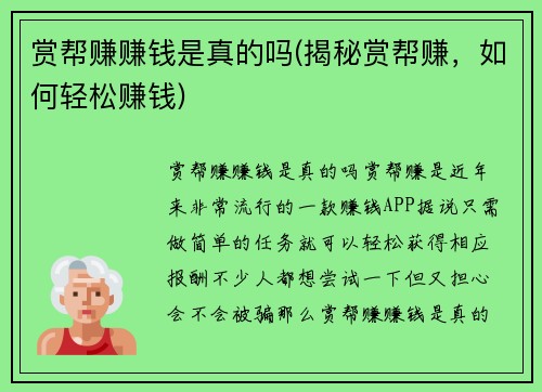 赏帮赚赚钱是真的吗(揭秘赏帮赚，如何轻松赚钱)