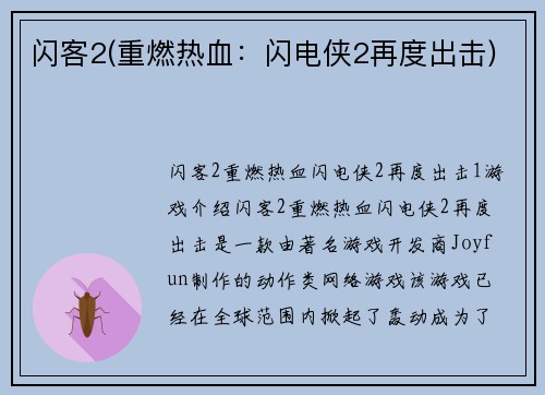 闪客2(重燃热血：闪电侠2再度出击)