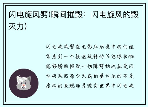 闪电旋风劈(瞬间摧毁：闪电旋风的毁灭力)