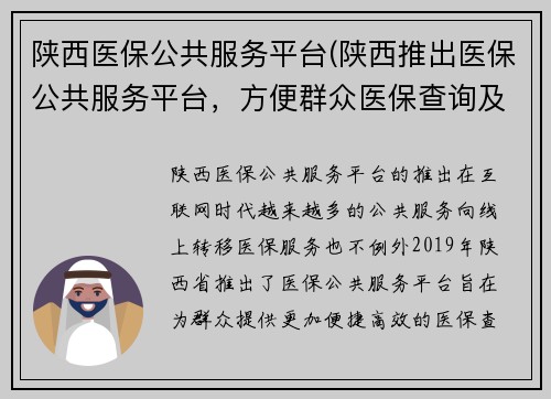 陕西医保公共服务平台(陕西推出医保公共服务平台，方便群众医保查询及办理)