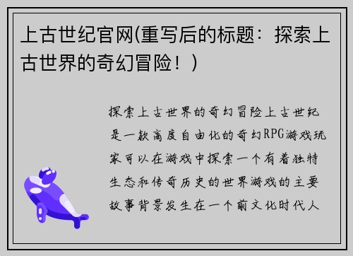 上古世纪官网(重写后的标题：探索上古世界的奇幻冒险！)