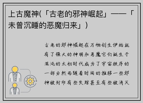 上古魔神(「古老的邪神崛起」——「未曾沉睡的恶魔归来」)