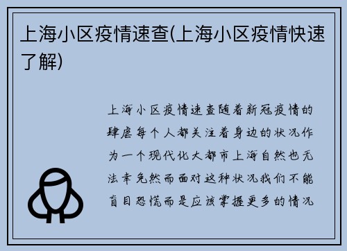 上海小区疫情速查(上海小区疫情快速了解)