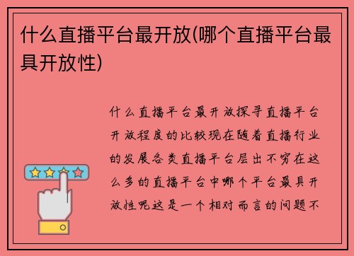 什么直播平台最开放(哪个直播平台最具开放性)