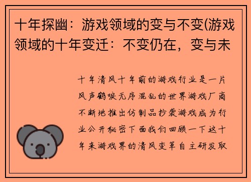 十年探幽：游戏领域的变与不变(游戏领域的十年变迁：不变仍在，变与未来。)