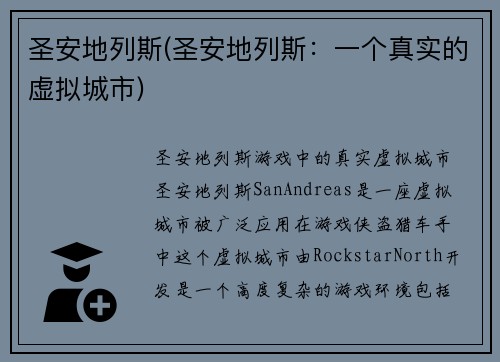 圣安地列斯(圣安地列斯：一个真实的虚拟城市)