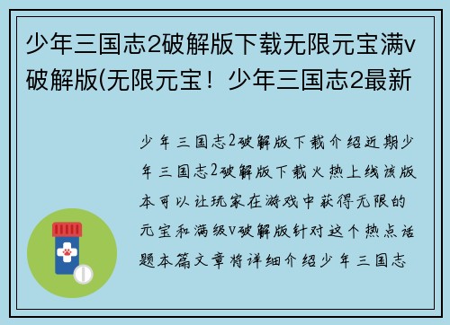少年三国志2破解版下载无限元宝满v破解版(无限元宝！少年三国志2最新破解版现已上线)