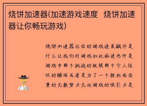 烧饼加速器(加速游戏速度  烧饼加速器让你畅玩游戏)