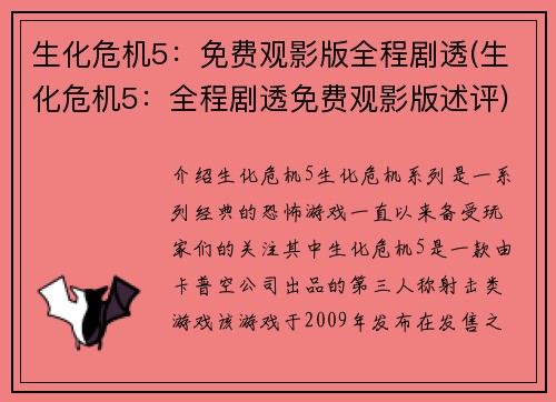 生化危机5：免费观影版全程剧透(生化危机5：全程剧透免费观影版述评)