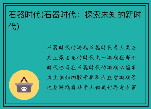 石器时代(石器时代：探索未知的新时代)