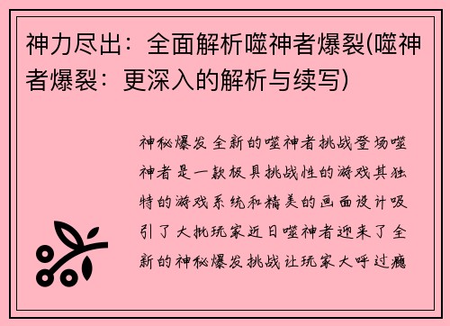 神力尽出：全面解析噬神者爆裂(噬神者爆裂：更深入的解析与续写)