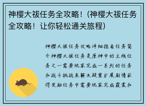 神樱大祓任务全攻略！(神樱大祓任务全攻略！让你轻松通关旅程)
