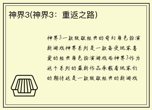 神界3(神界3：重返之路)