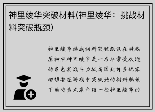 神里绫华突破材料(神里绫华：挑战材料突破瓶颈)