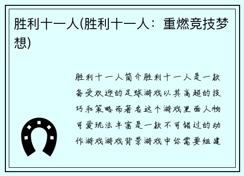 胜利十一人(胜利十一人：重燃竞技梦想)