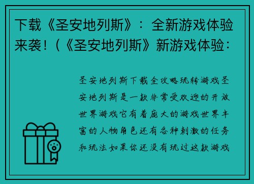 下载《圣安地列斯》：全新游戏体验来袭！(《圣安地列斯》新游戏体验：更加震撼的探索旅程！)