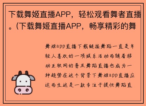 下载舞姬直播APP，轻松观看舞者直播。(下载舞姬直播APP，畅享精彩的舞者直播体验！)
