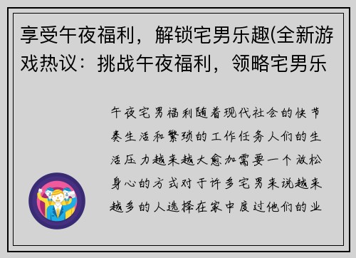 享受午夜福利，解锁宅男乐趣(全新游戏热议：挑战午夜福利，领略宅男乐趣！)
