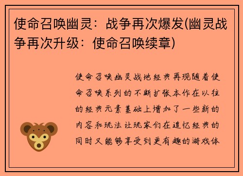 使命召唤幽灵：战争再次爆发(幽灵战争再次升级：使命召唤续章)