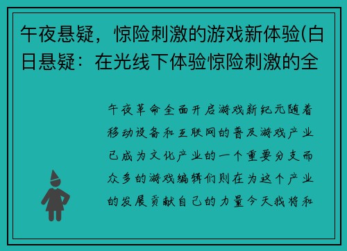 午夜悬疑，惊险刺激的游戏新体验(白日悬疑：在光线下体验惊险刺激的全新游戏)