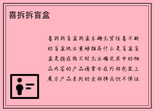 喜拆拆盲盒