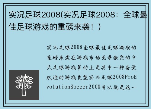 实况足球2008(实况足球2008：全球最佳足球游戏的重磅来袭！)