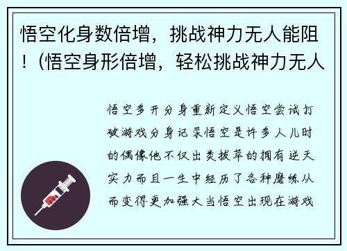 悟空化身数倍增，挑战神力无人能阻！(悟空身形倍增，轻松挑战神力无人能敌！)