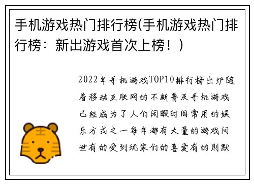 手机游戏热门排行榜(手机游戏热门排行榜：新出游戏首次上榜！)