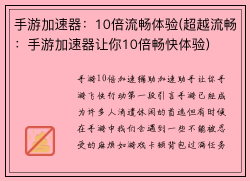 手游加速器：10倍流畅体验(超越流畅：手游加速器让你10倍畅快体验)