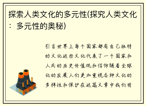 探索人类文化的多元性(探究人类文化：多元性的奥秘)