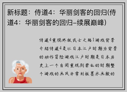新标题：侍道4：华丽剑客的回归(侍道4：华丽剑客的回归-续展巅峰)
