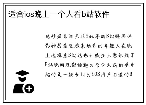适合ios晚上一个人看b站软件