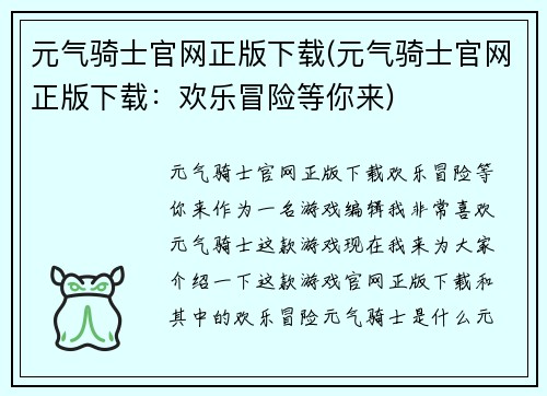元气骑士官网正版下载(元气骑士官网正版下载：欢乐冒险等你来)