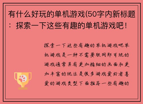 有什么好玩的单机游戏(50字内新标题：探索一下这些有趣的单机游戏吧！)