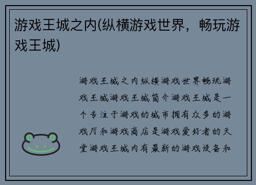 游戏王城之内(纵横游戏世界，畅玩游戏王城)