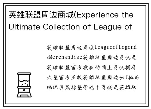 英雄联盟周边商城(Experience the Ultimate Collection of League of Legends Merchandise!)