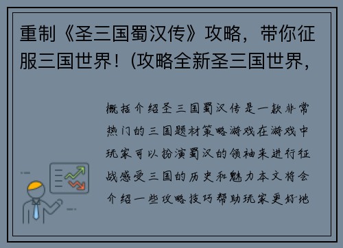 重制《圣三国蜀汉传》攻略，带你征服三国世界！(攻略全新圣三国世界，带你征服蜀汉！)