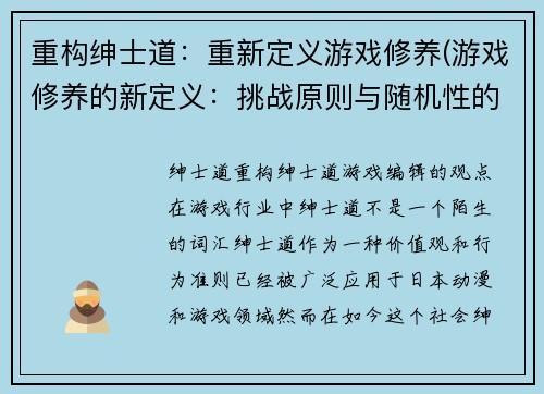 重构绅士道：重新定义游戏修养(游戏修养的新定义：挑战原则与随机性的完美平衡)