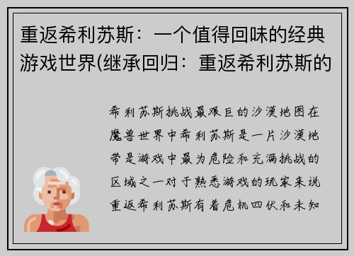 重返希利苏斯：一个值得回味的经典游戏世界(继承回归：重返希利苏斯的游戏世界)