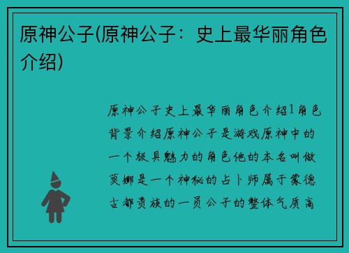原神公子(原神公子：史上最华丽角色介绍)