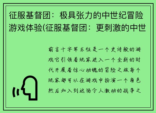 征服基督团：极具张力的中世纪冒险游戏体验(征服基督团：更刺激的中世纪冒险游戏体验)