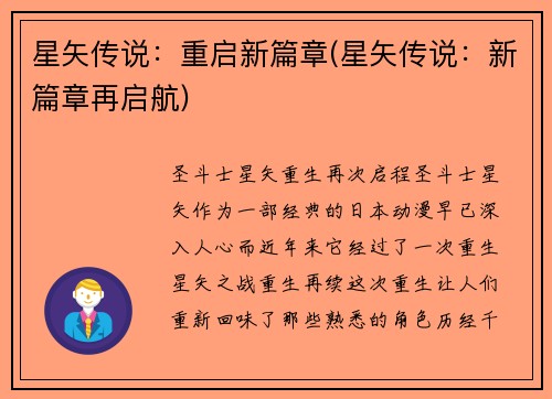 星矢传说：重启新篇章(星矢传说：新篇章再启航)