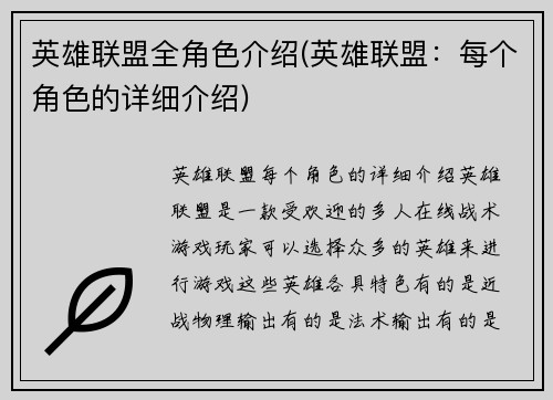 英雄联盟全角色介绍(英雄联盟：每个角色的详细介绍)