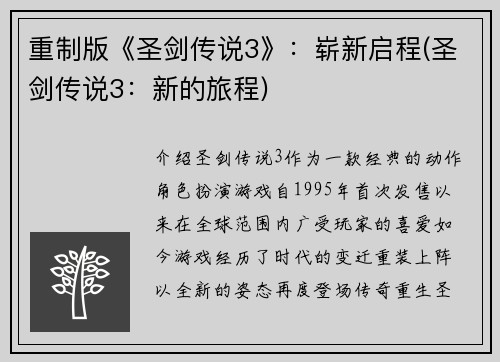 重制版《圣剑传说3》：崭新启程(圣剑传说3：新的旅程)