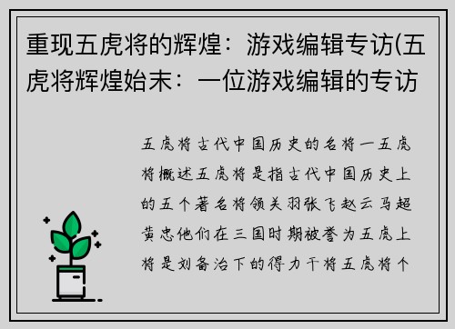 重现五虎将的辉煌：游戏编辑专访(五虎将辉煌始末：一位游戏编辑的专访)