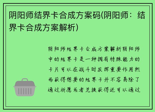 阴阳师结界卡合成方案码(阴阳师：结界卡合成方案解析)