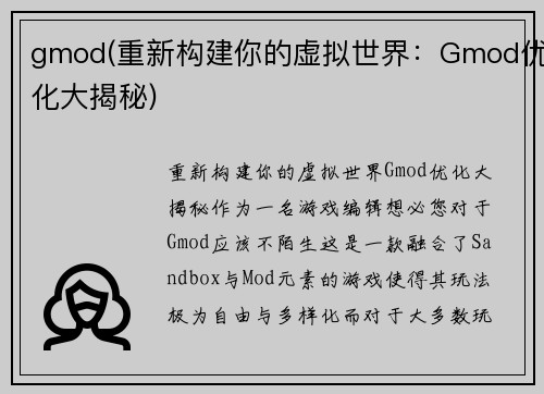 gmod(重新构建你的虚拟世界：Gmod优化大揭秘)