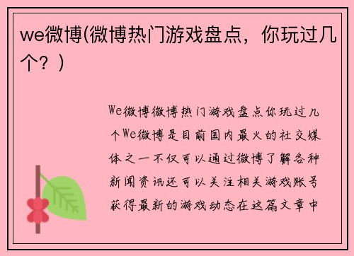 we微博(微博热门游戏盘点，你玩过几个？)